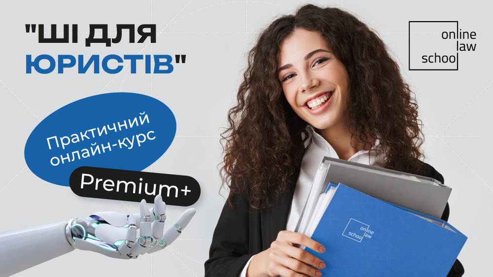 Штучний Інтелект для юристів. Преміум+