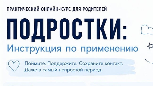 Подросток.Инструкция по применению