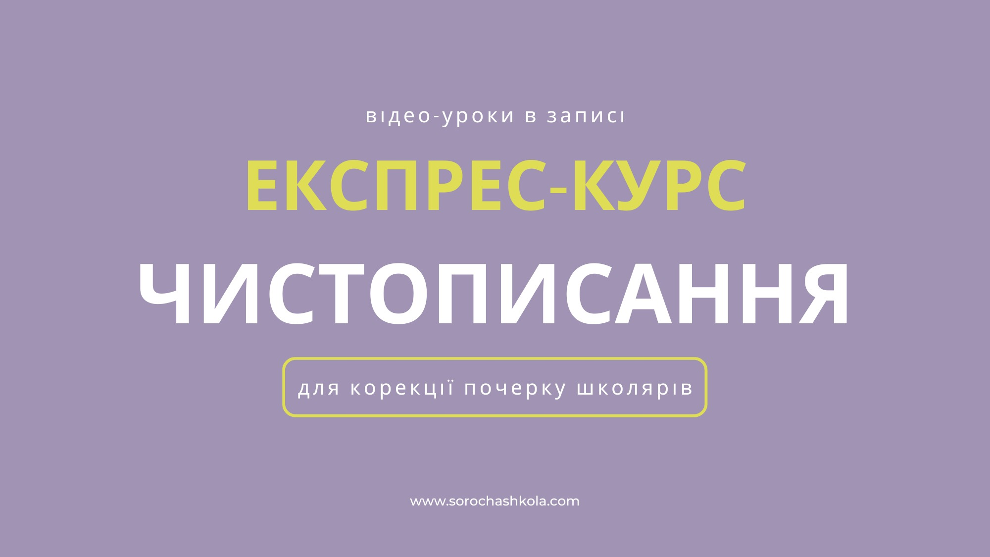 Експрес-курс 'Чистописання'