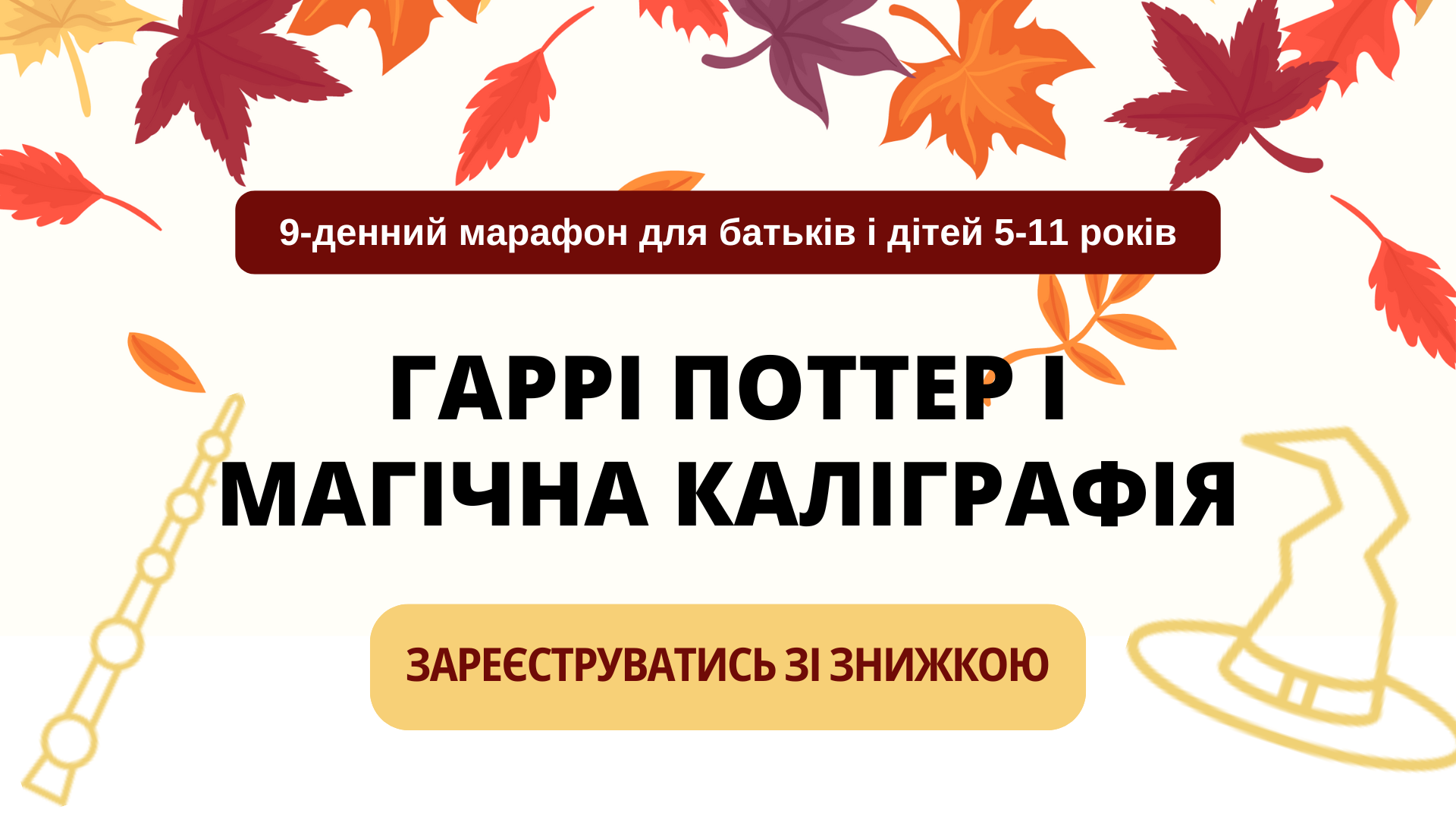 Гаррі Поттер і Магічна Каліграфія