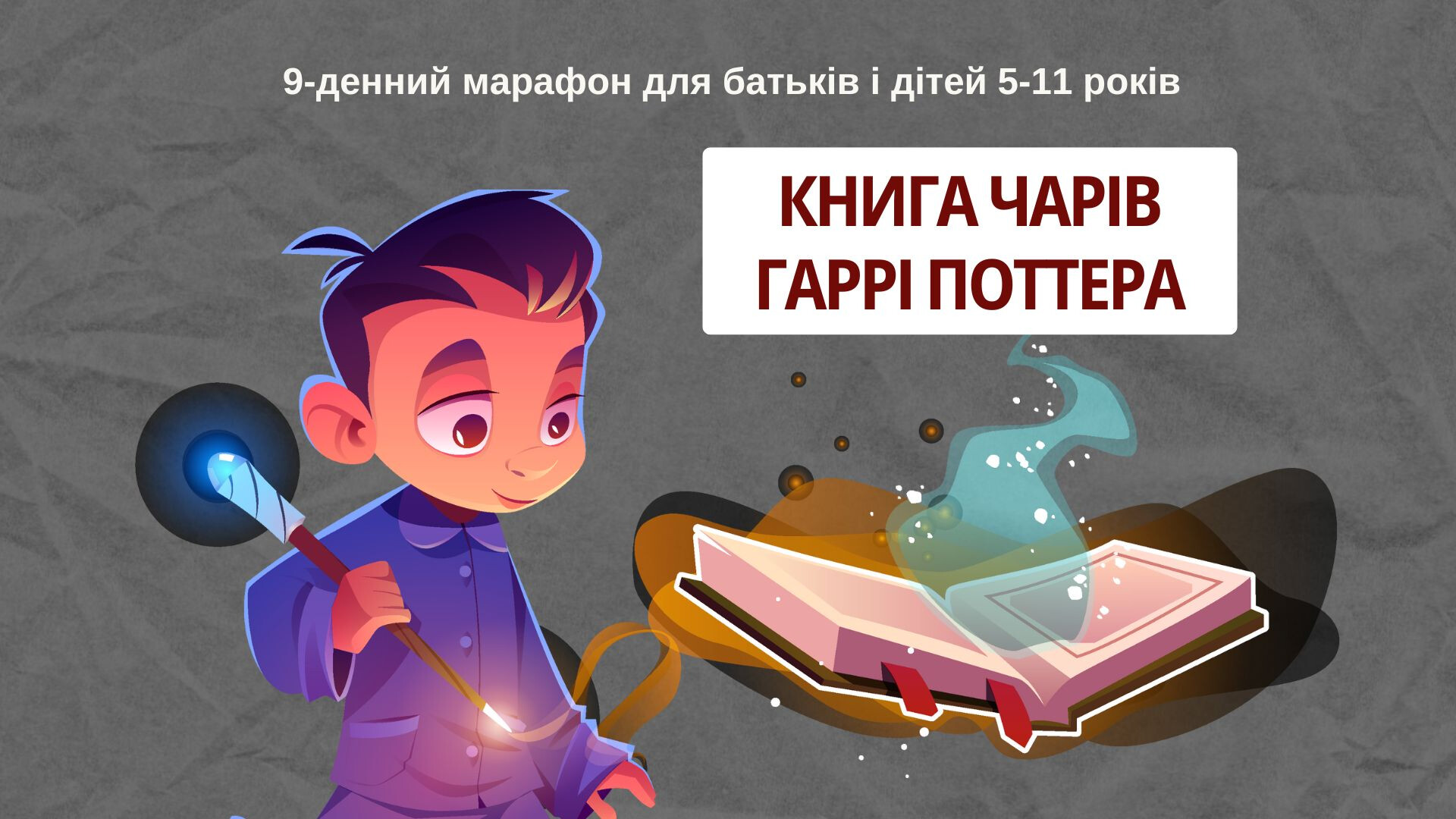 Книга Чарів Гаррі Поттера