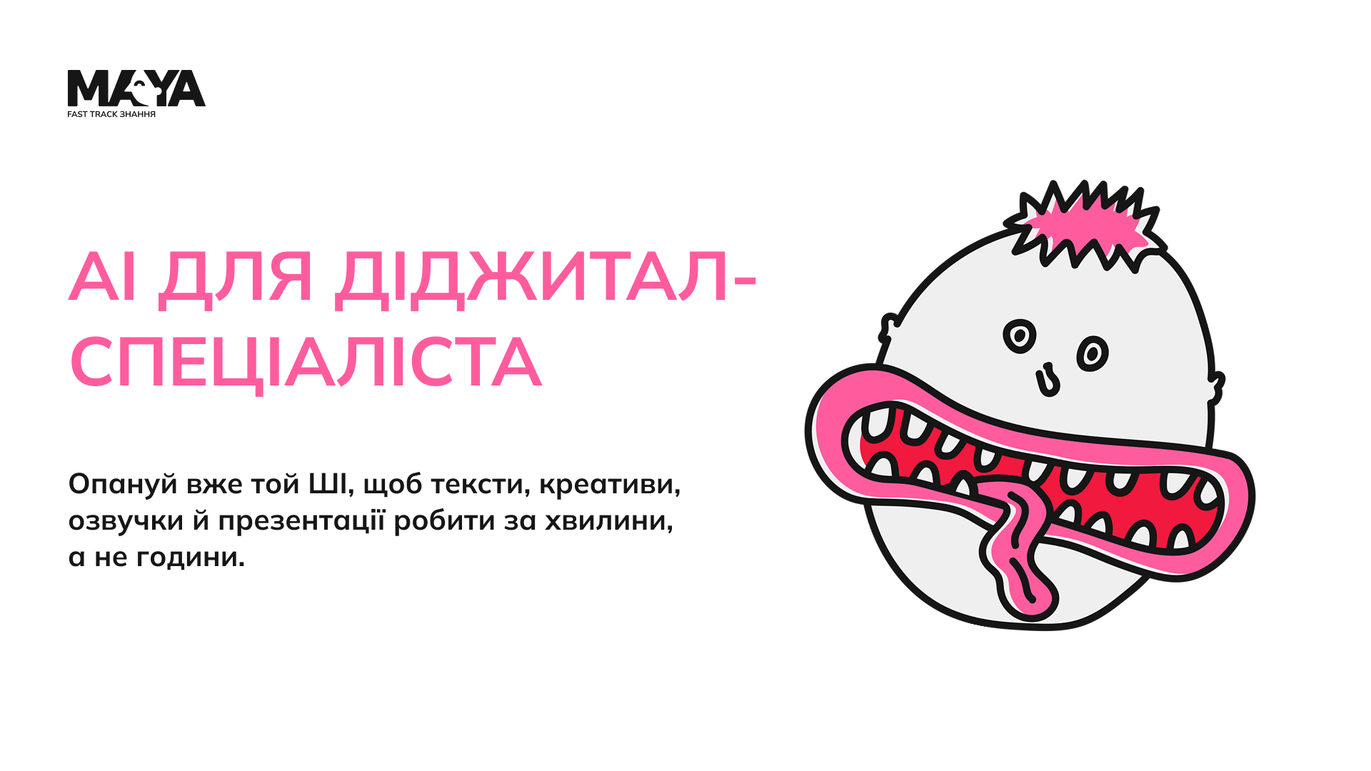 АІ для діджитал-спеціалістів