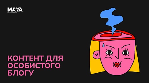 КОНТЕНТ ДЛЯ ОСОБИСТОГО БЛОГУ