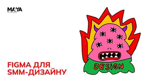 FIGMA для SMM дизайну