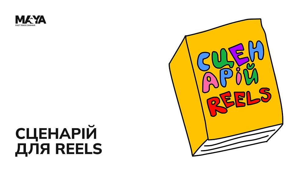 СЦЕНАРІЙ ДЛЯ REELS