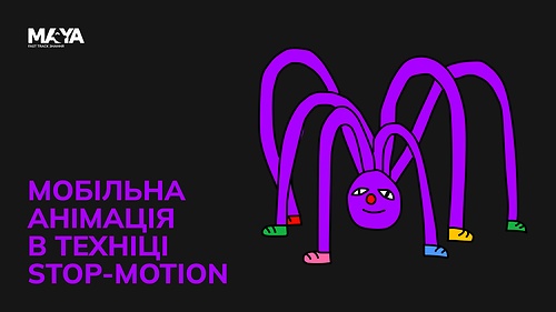 Мобільна анімація в техніці STOP-MOTION