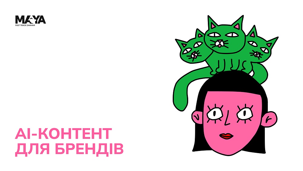 AI-КОНТЕНТ для брендів