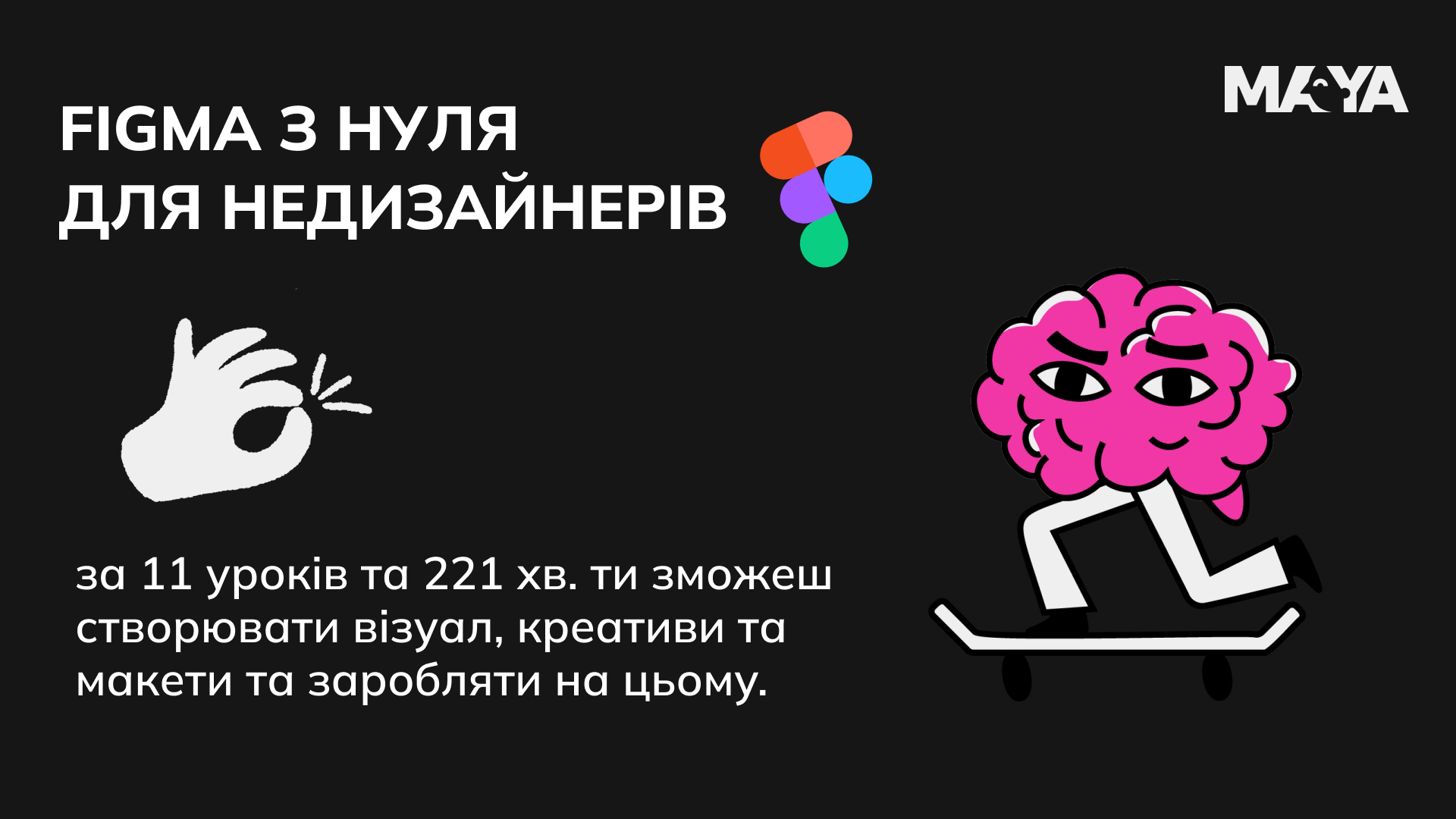 Figma для недизайнерів: від основ до перших макетів
