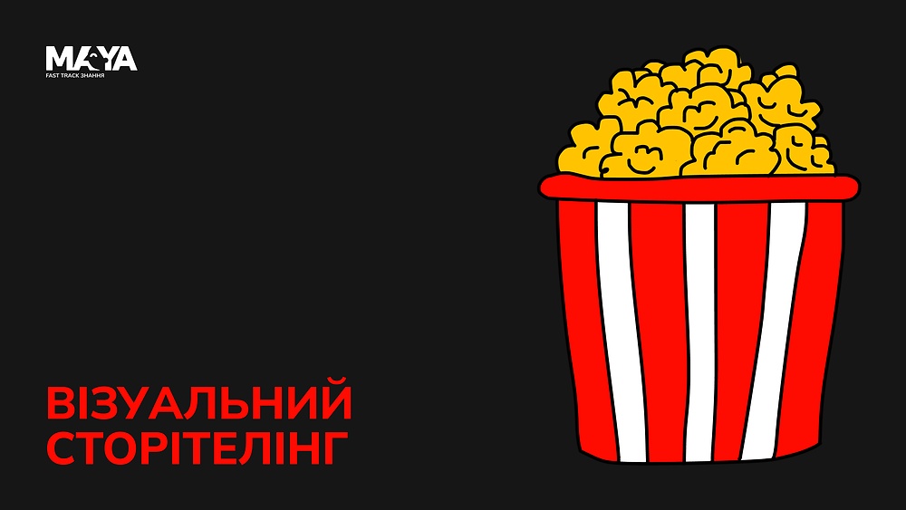 ВІЗУАЛЬНИЙ СТОРІТЕЛІНГ
