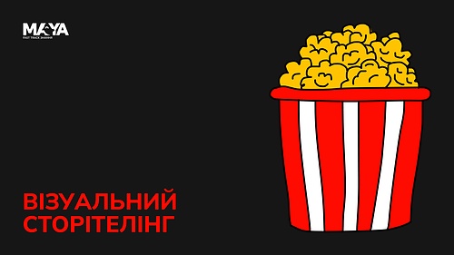 ВІЗУАЛЬНИЙ СТОРІТЕЛІНГ