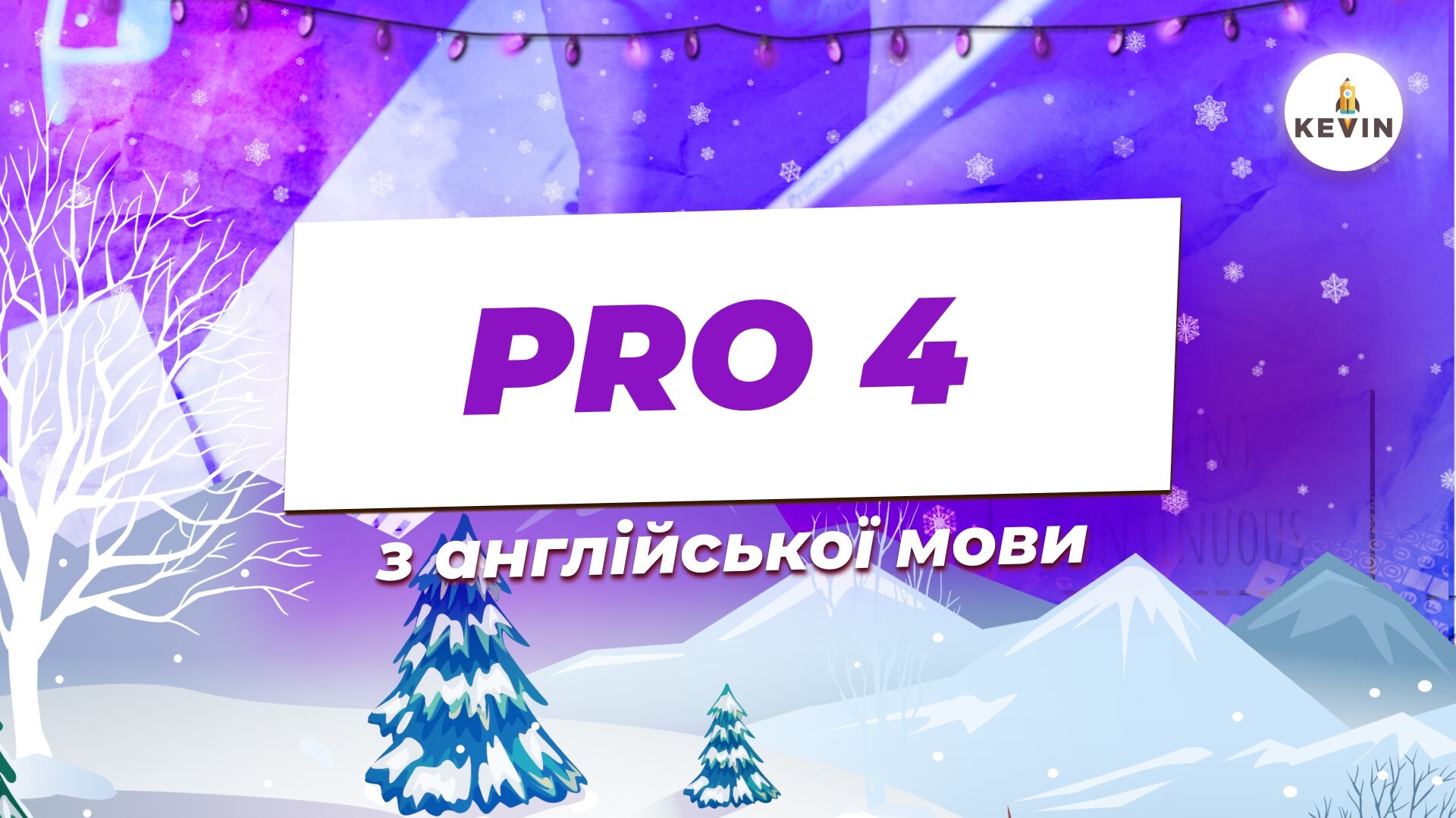 Англійська мова з Марією PRO4.0 | KEVIN