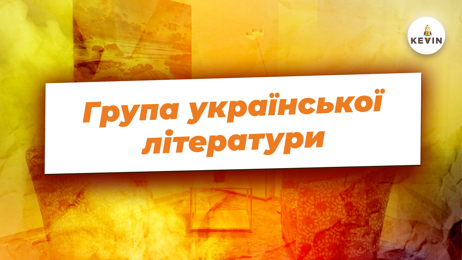 Група української літератури