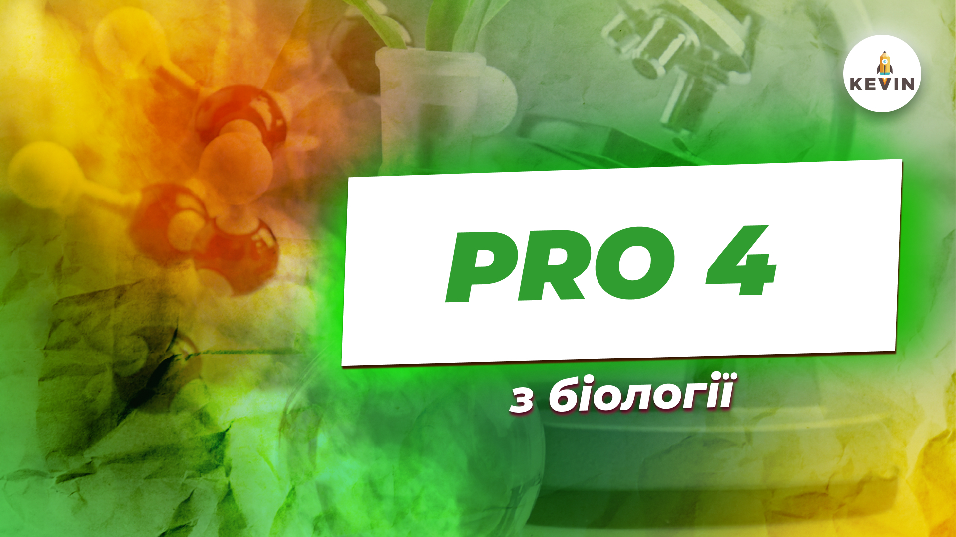 Біологія з Сонею PRO4.0