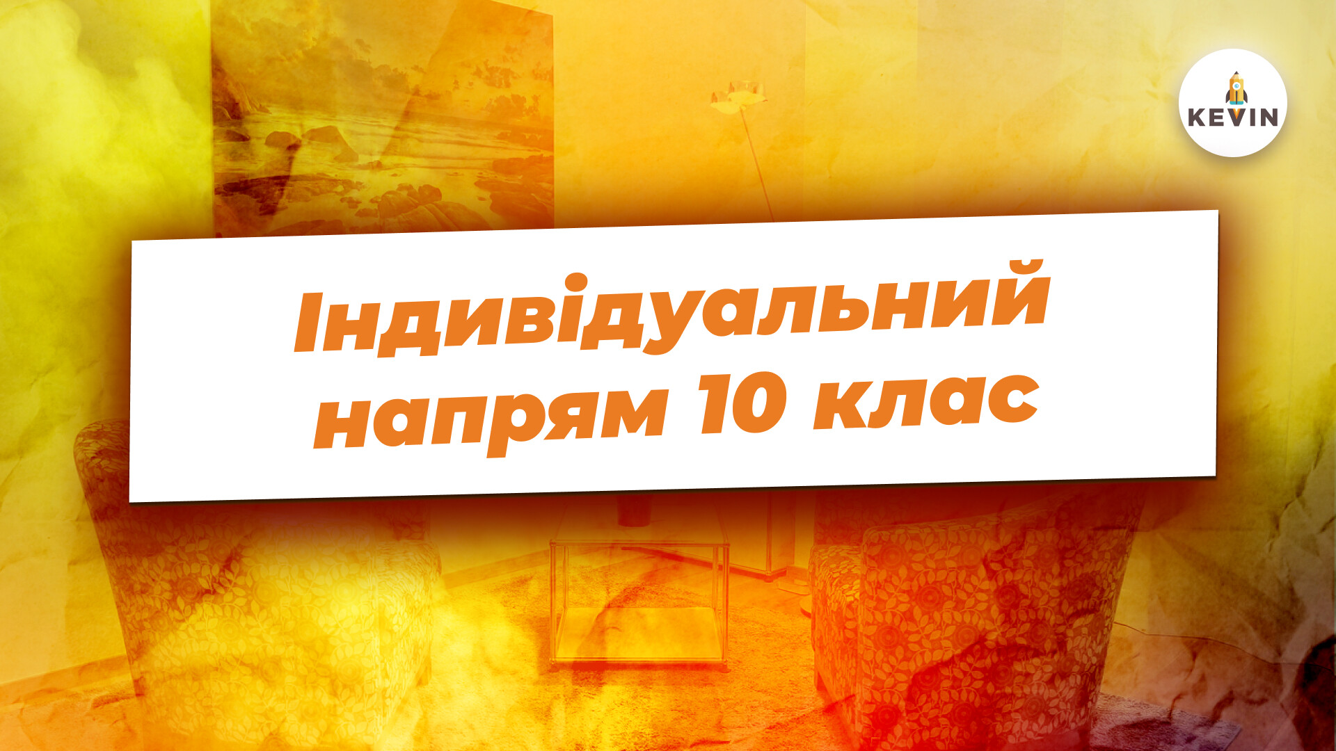 Індивідуальний напрям 10 клас