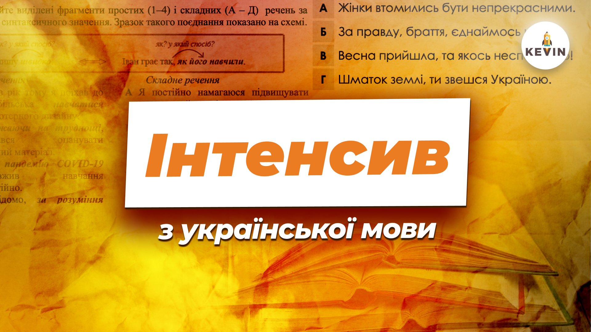 Інтенсив з української мови | KEVIN | 2025 🇺🇦