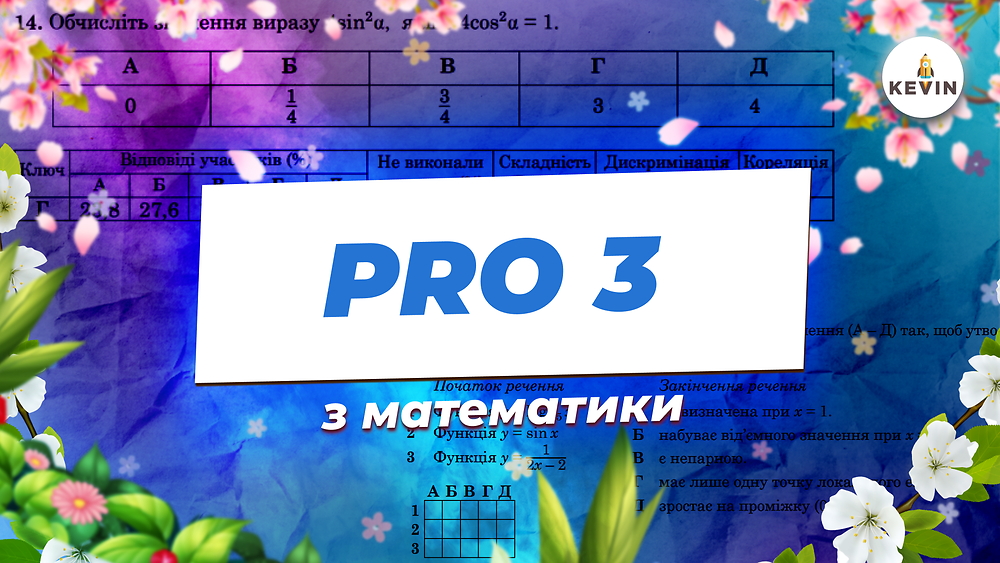 Математика з Анастасією PRO3.0 | KEVIN 2026