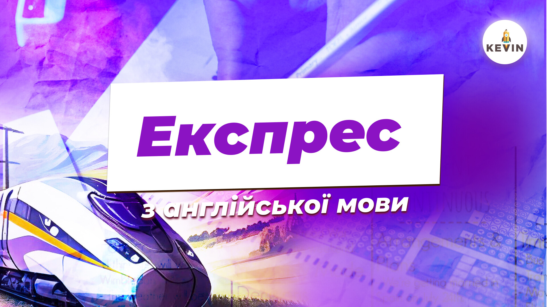 Експрес PRO2.0. Англійська мова з Мішою