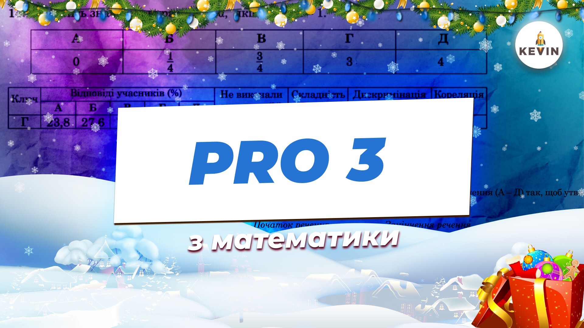 Математика з Анастасією PRO3.0 | KEVIN