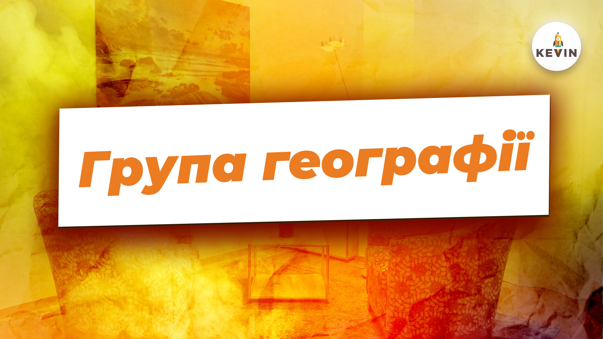 Група географії