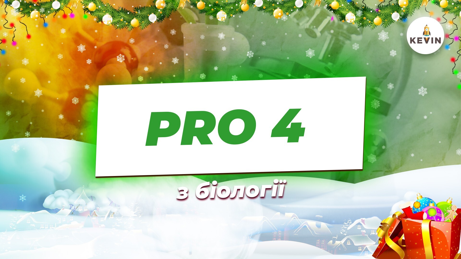 Біологія з Сонею PRO4.0 | KEVIN