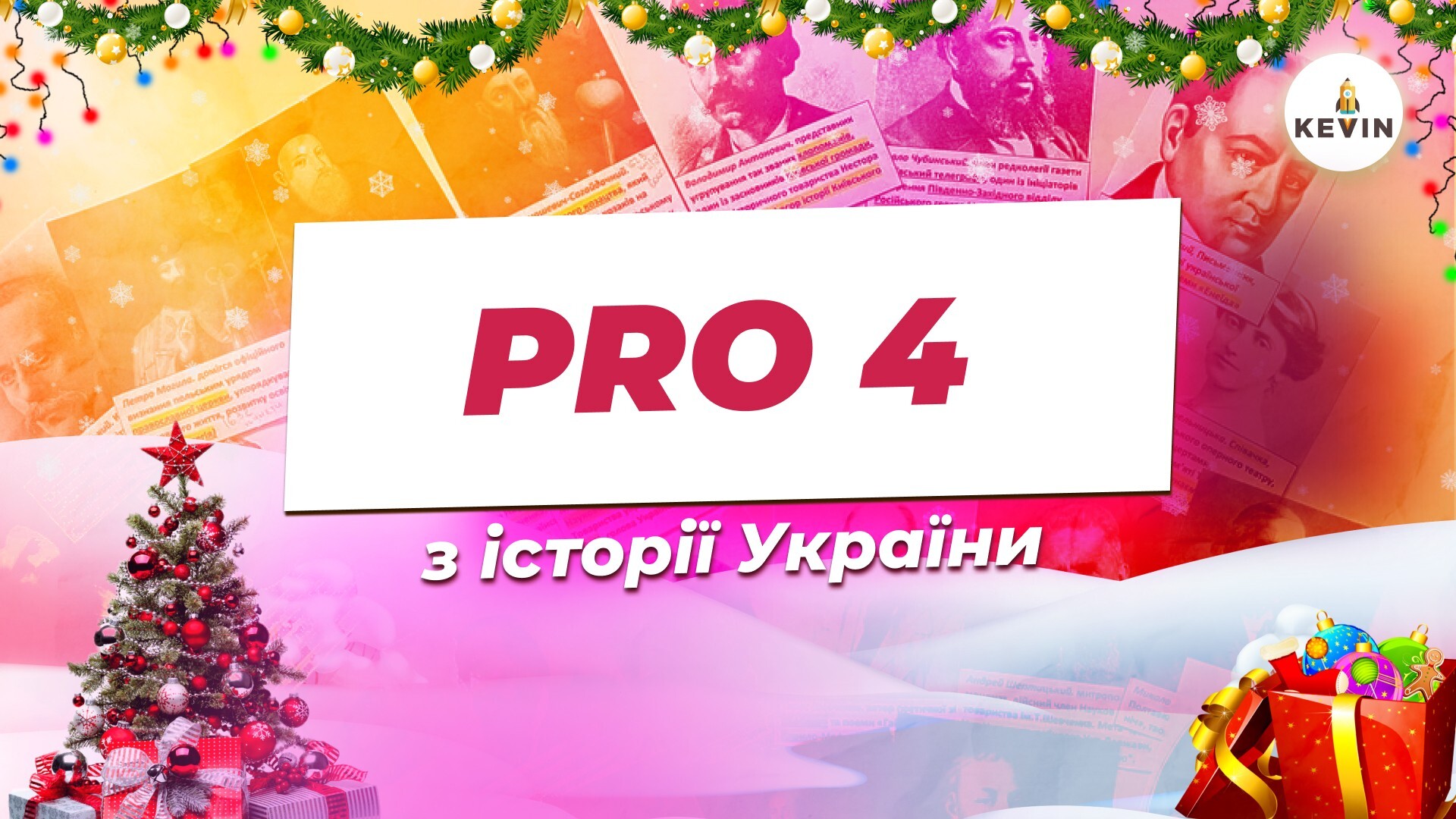 Історія з Вікою PRO4.0 | KEVIN