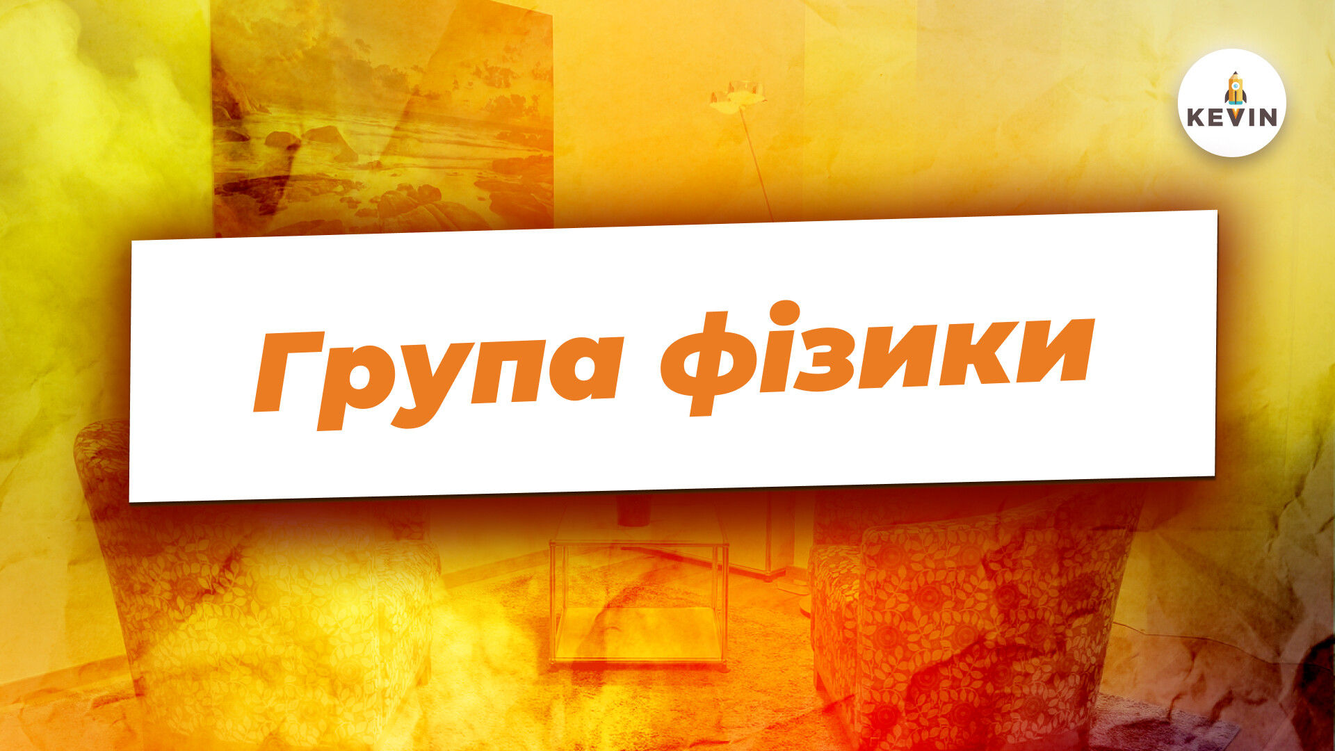 Група фізики