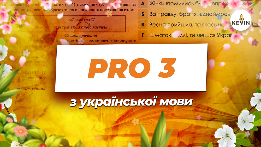 Українська мова з Дар'єю PRO3.0 | KEVIN 2026
