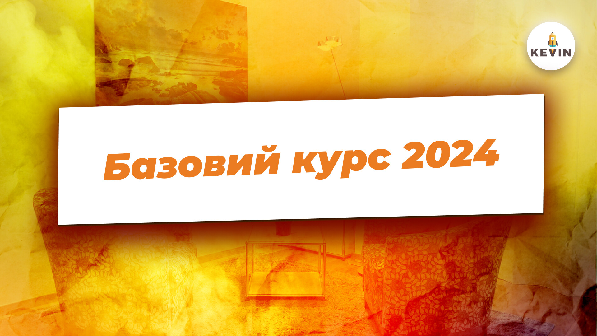 Базовий курс (ЛШ 2024)