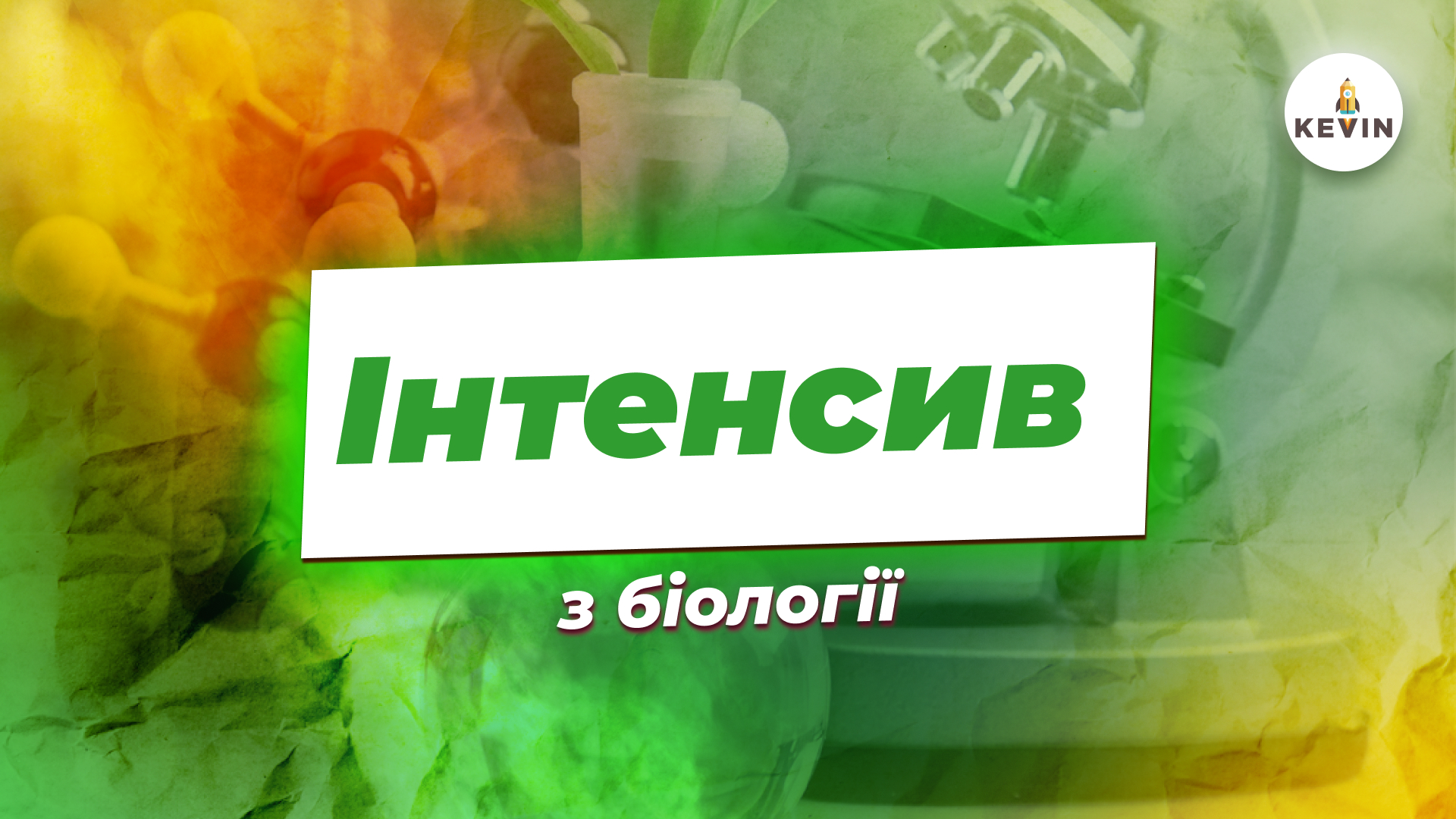Інтенсив з біології | KEVIN | 2025 🦠