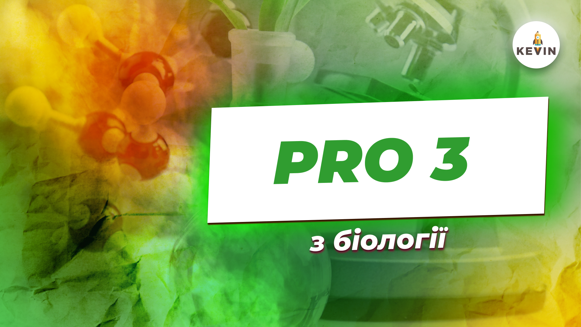 Біологія з Сонею PRO3.0