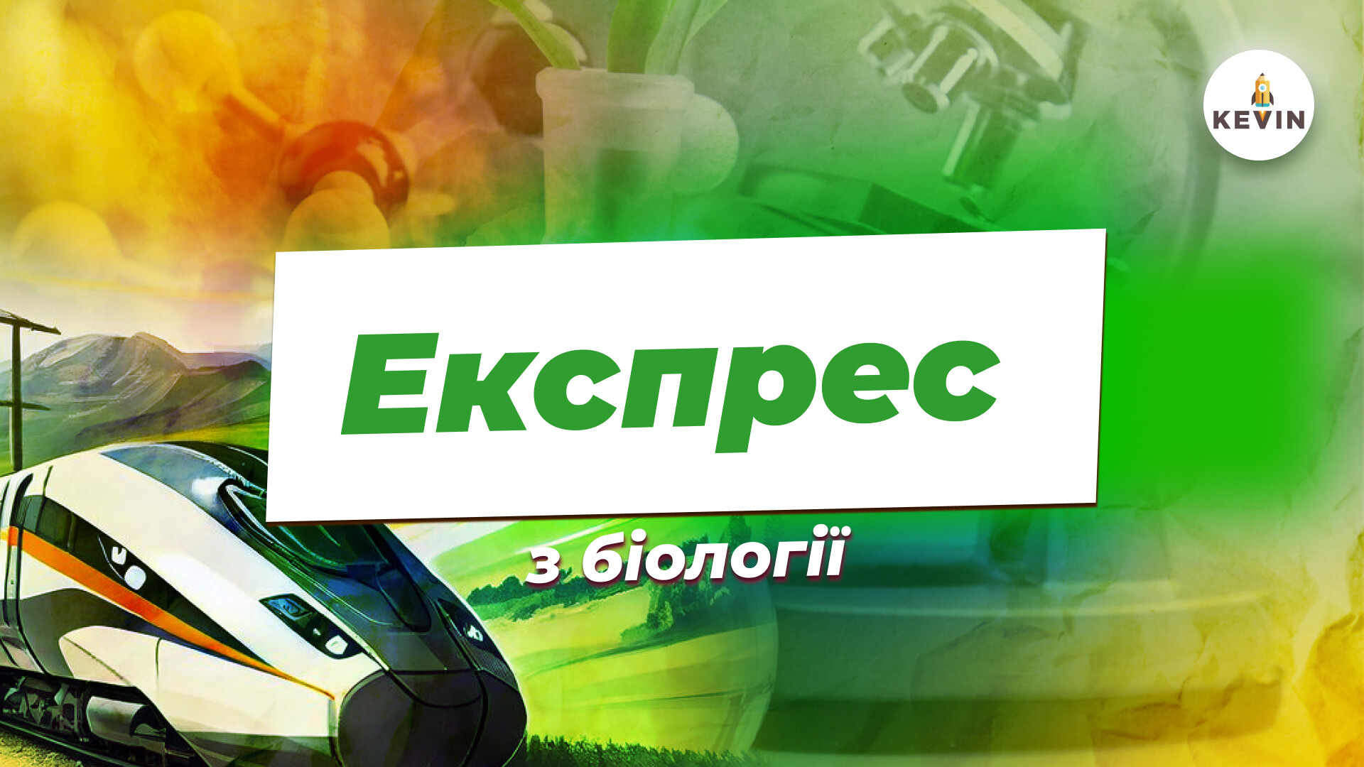 Експрес PRO2.0 Біологія з Сонею