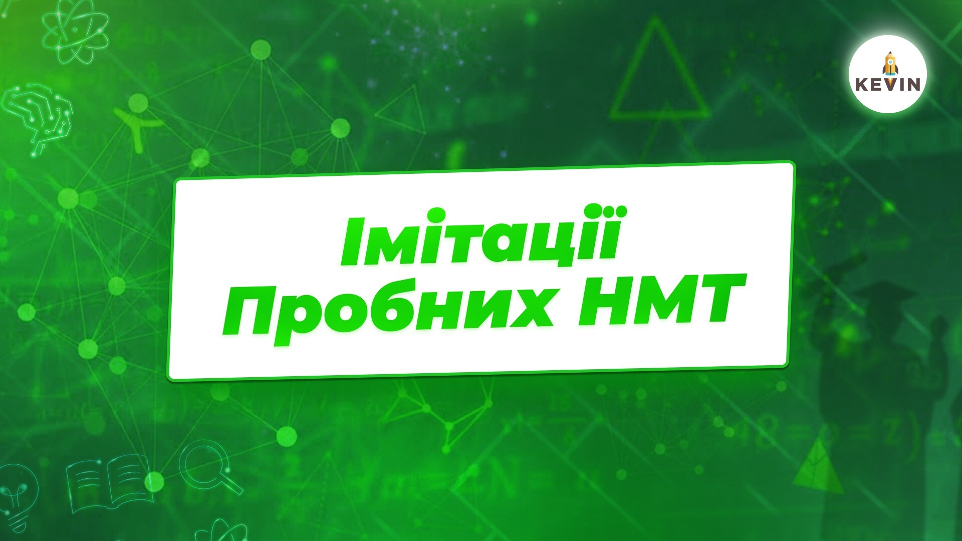 Імітації Пробних НМТ