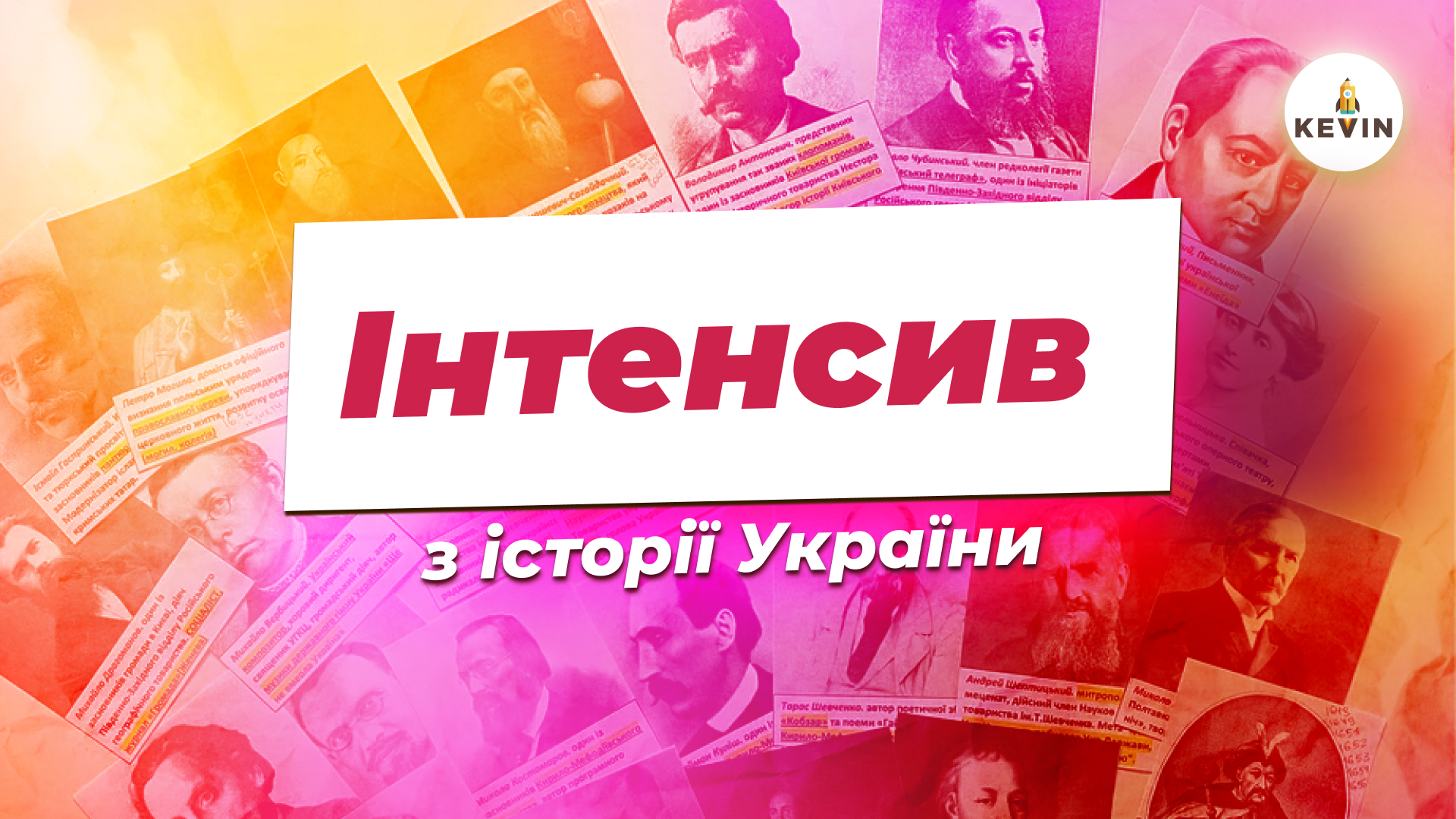 Інтенсив з історії України | KEVIN | 2025 ⚔️
