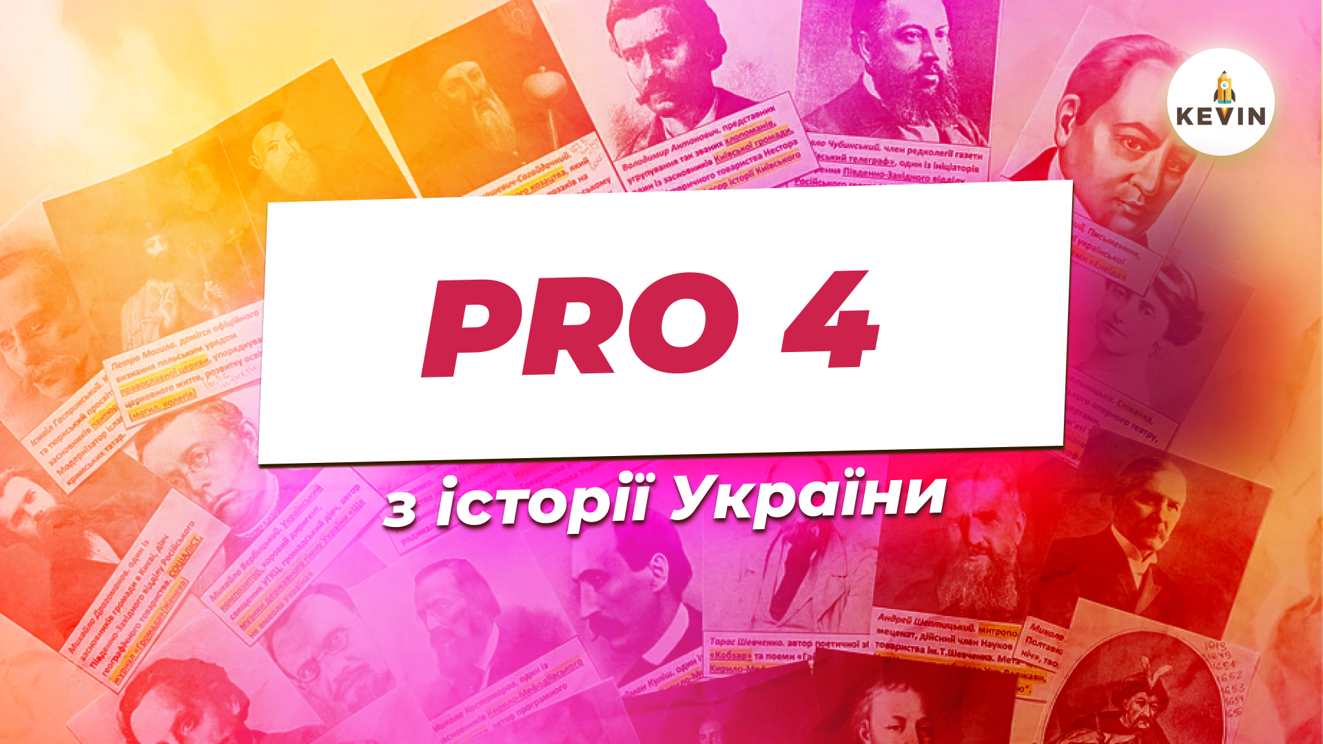 Історія з Вікою PRO4.