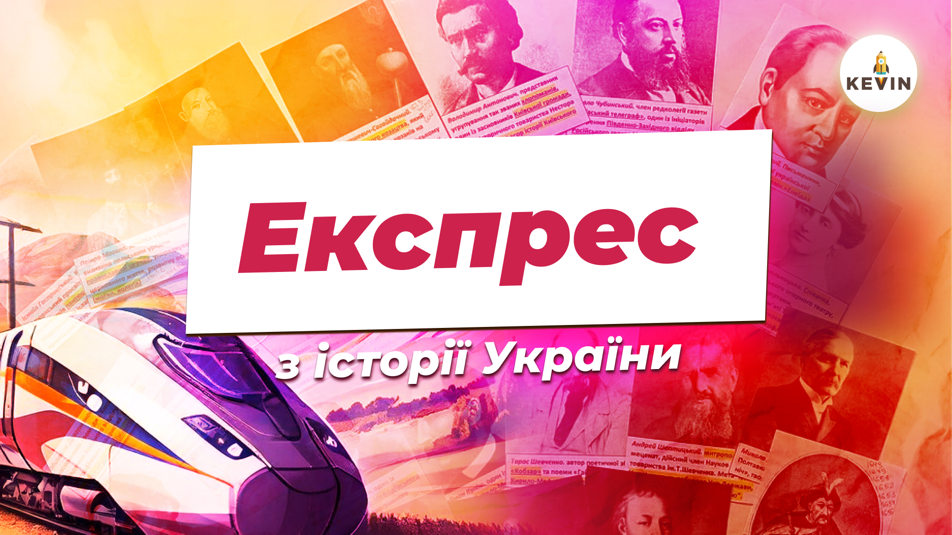 Експрес PRO3. Історія України з Вікою