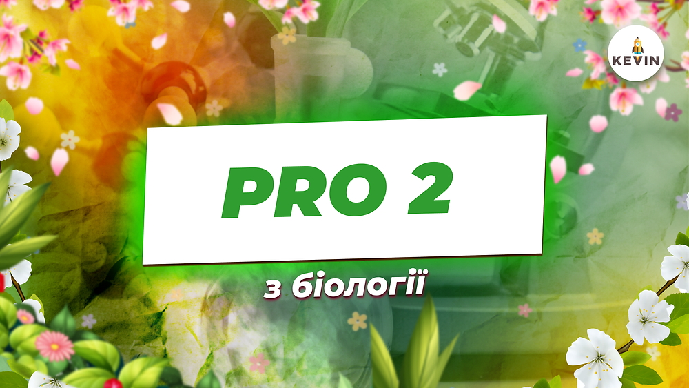 Біологія з Сонею PRO2.0 | KEVIN 2026