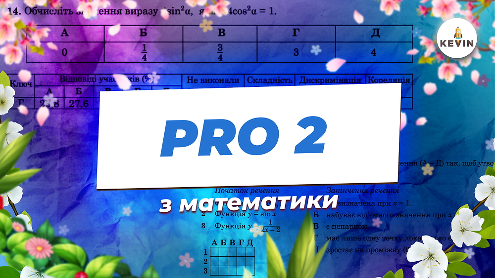 Математика з Анастасією PRO2.0 | KEVIN 2026