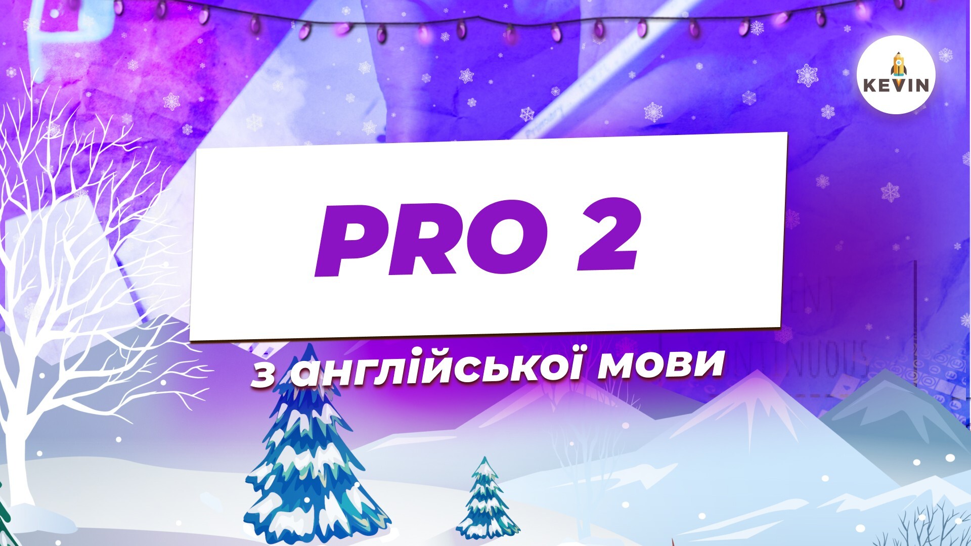 Англійська мова з Марією PRO2.0 | KEVIN