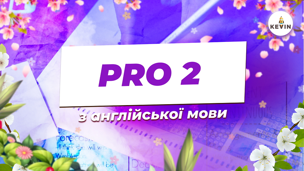 Англійська мова з Марією PRO2.0 | KEVIN 2026