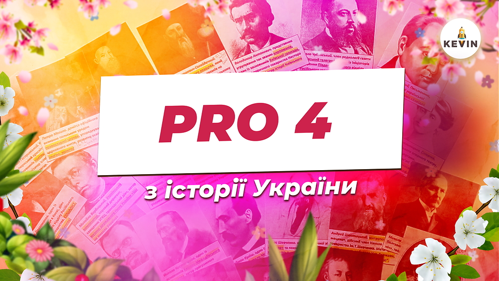 Історія з Вікою PRO4.0 | KEVIN 2026