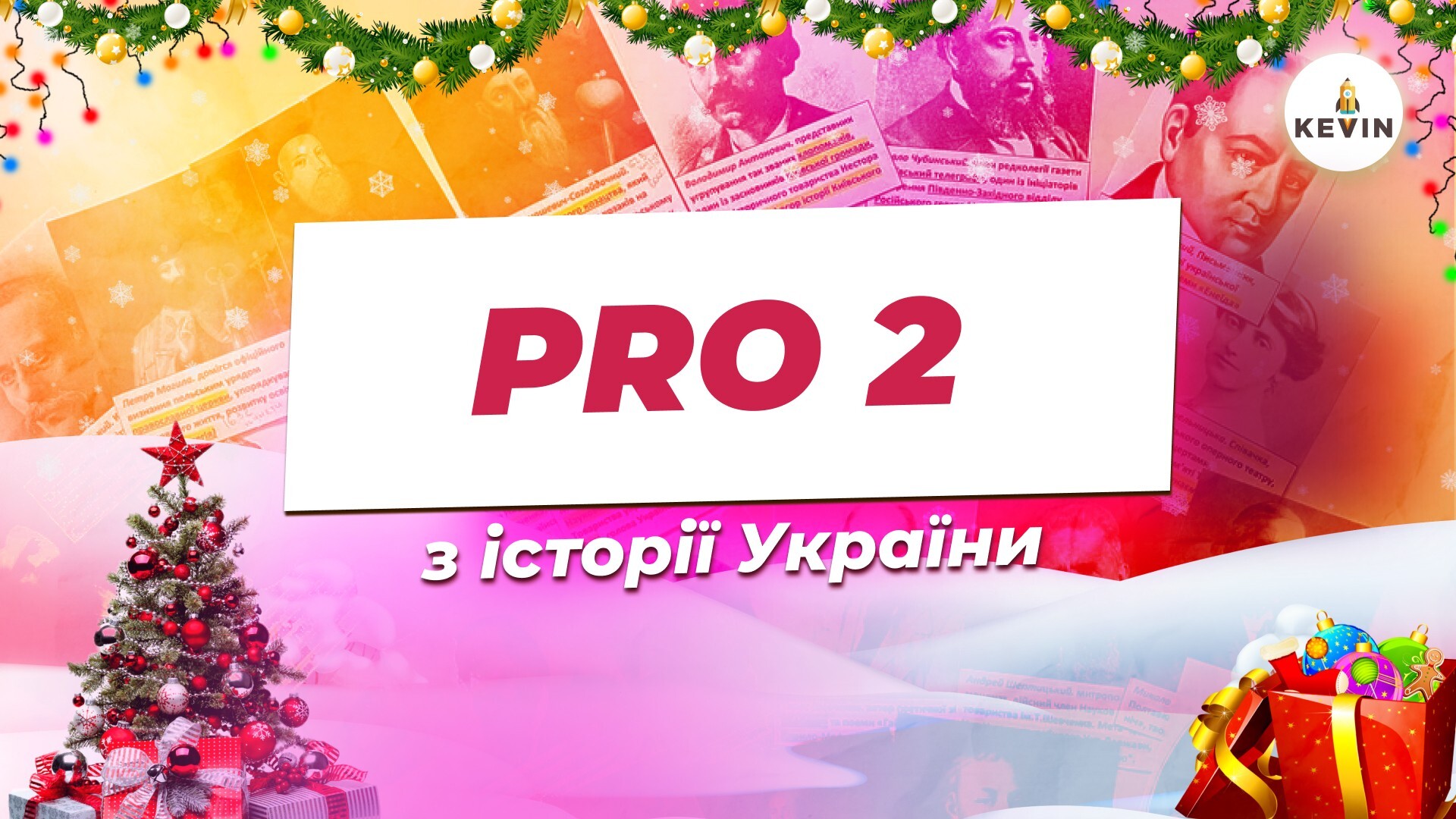 Історія з Вікою PRO2.0 | KEVIN