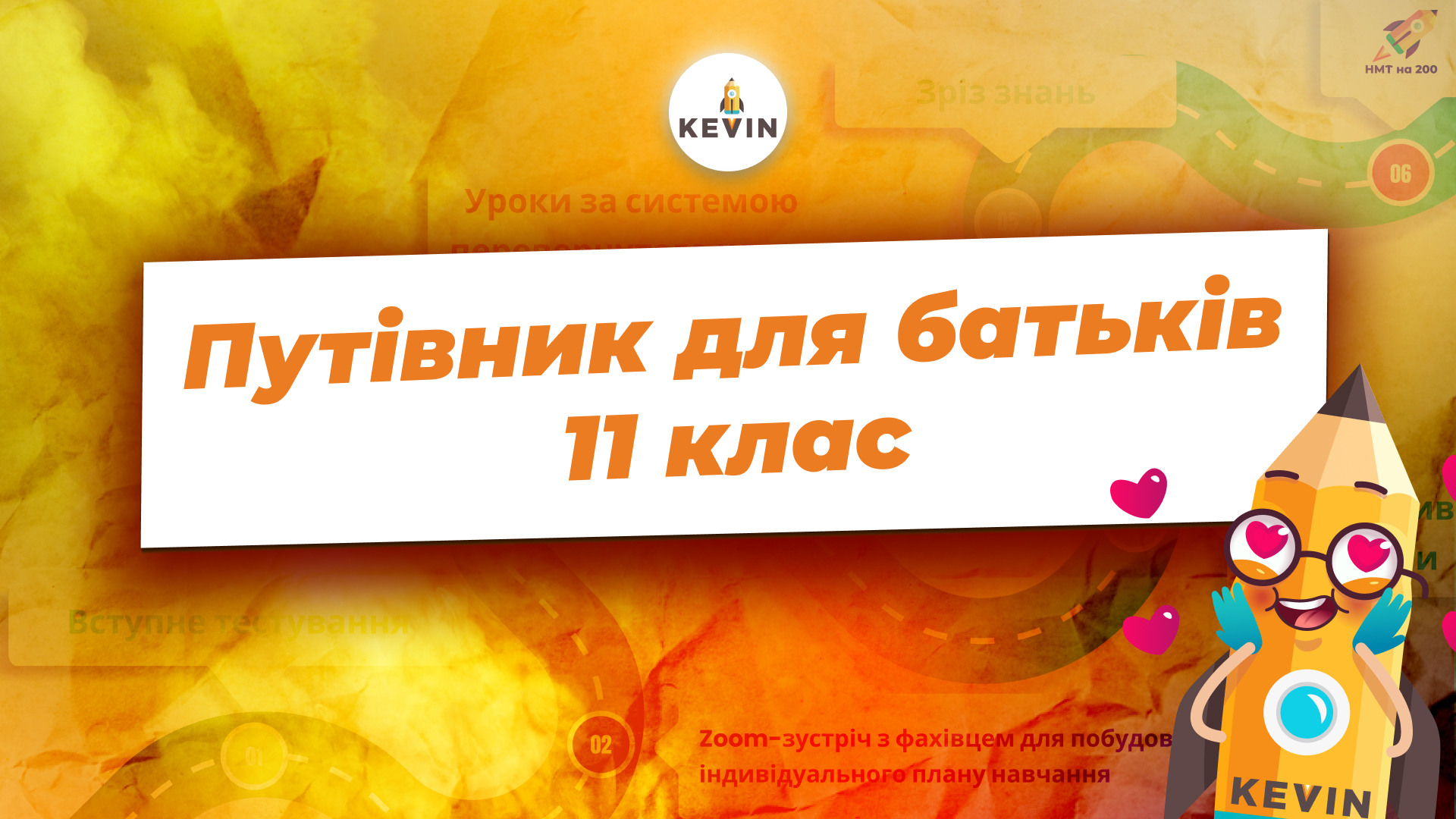 KEVIN: путівник для батьків | 11 клас