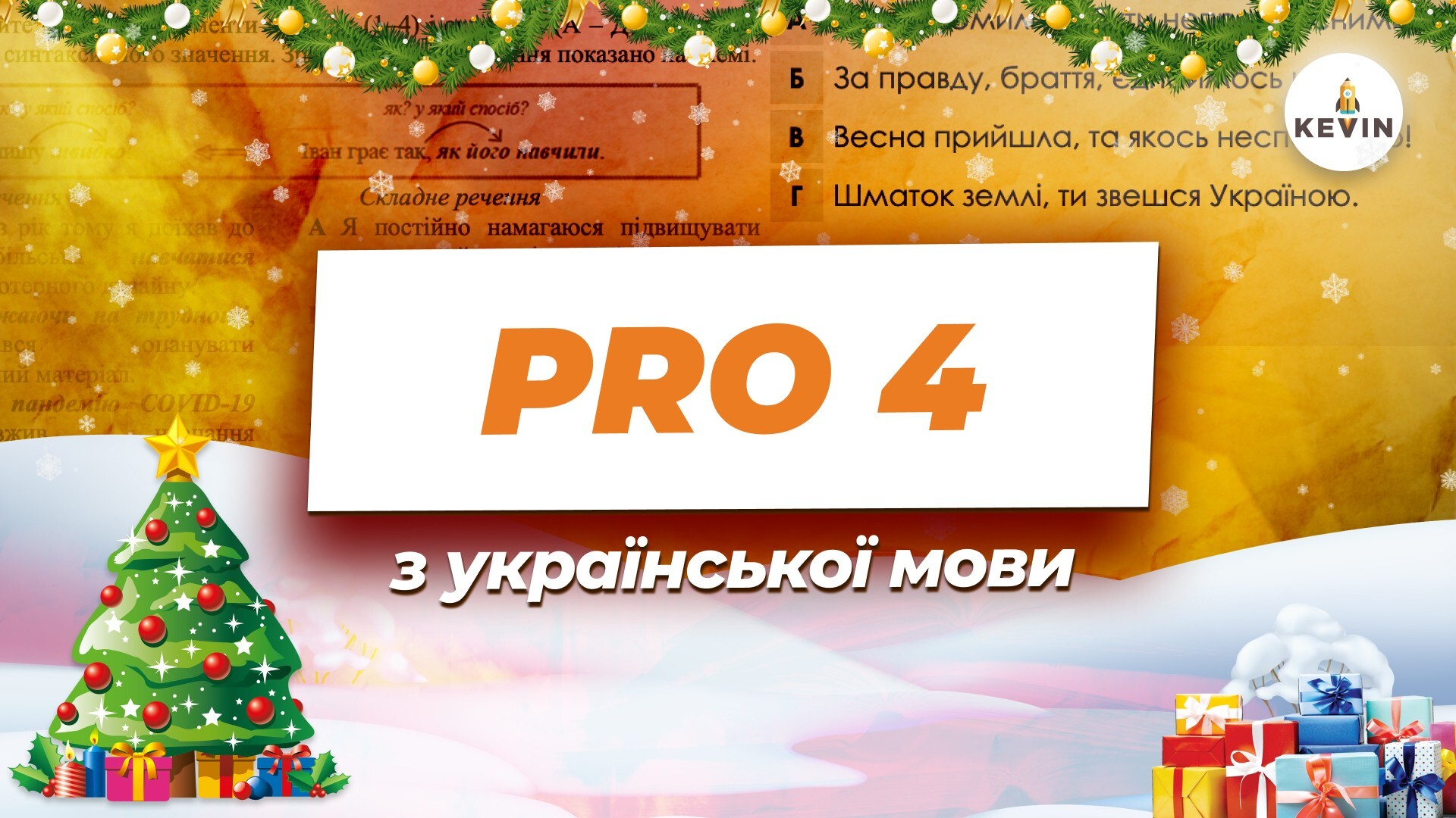 Українська мова з Дар'єю PRO4.0 | KEVIN