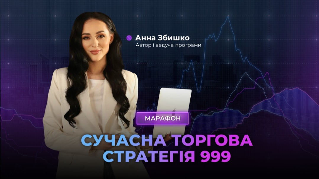 10 потік "Сучасна торгова стратегія 999"