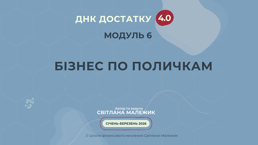 Модуль 6. Бізнес по поличкам