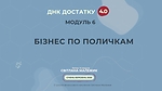 Модуль 6. Бізнес по поличкам