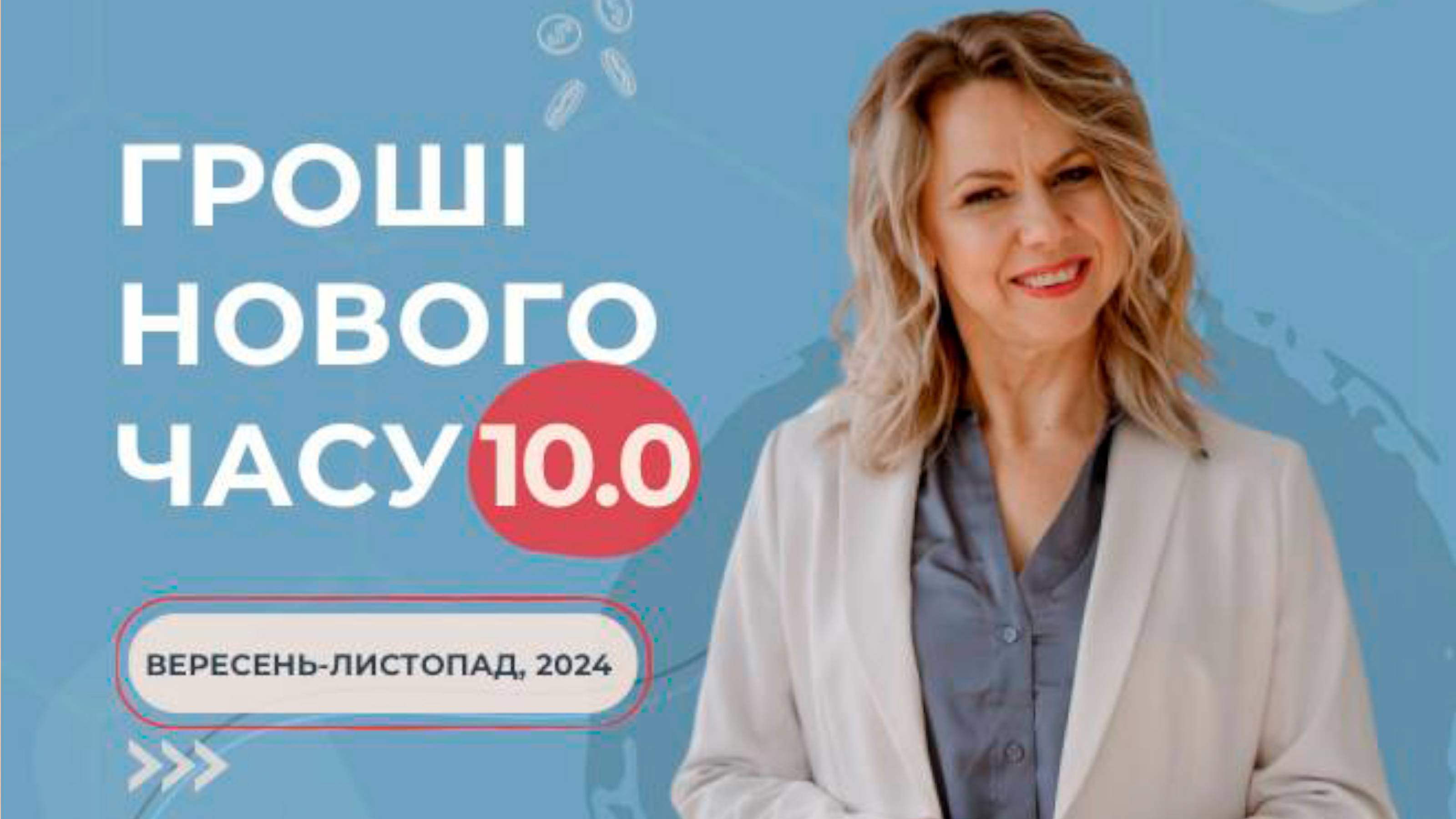 Гроші нового часу 10.0