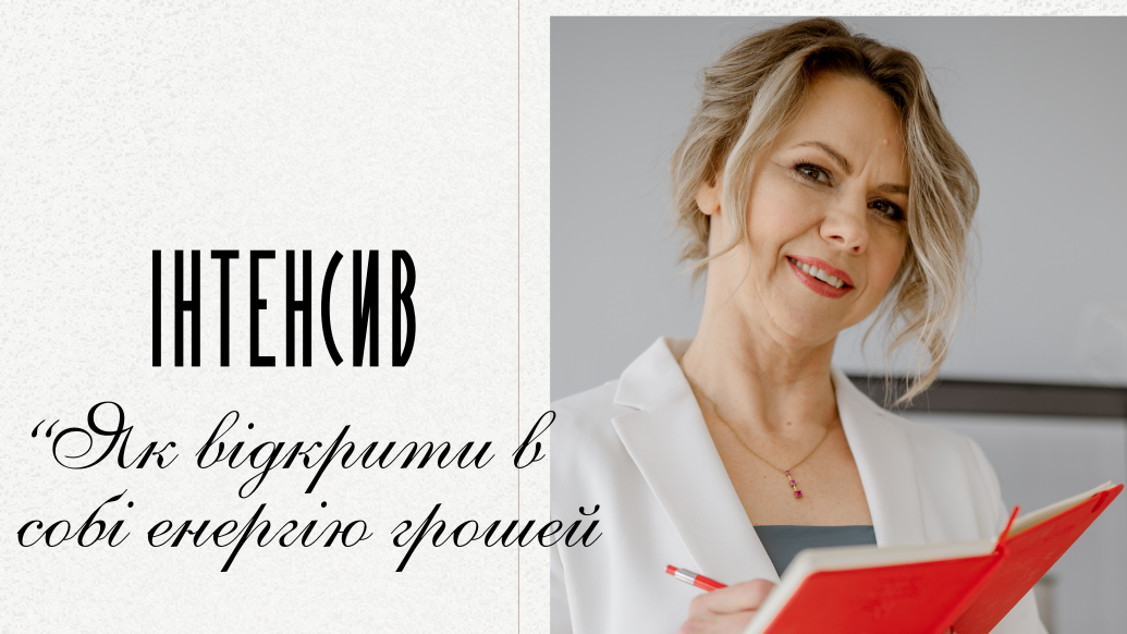 Інтенсив “Як відкрити в собі енергію грошей”