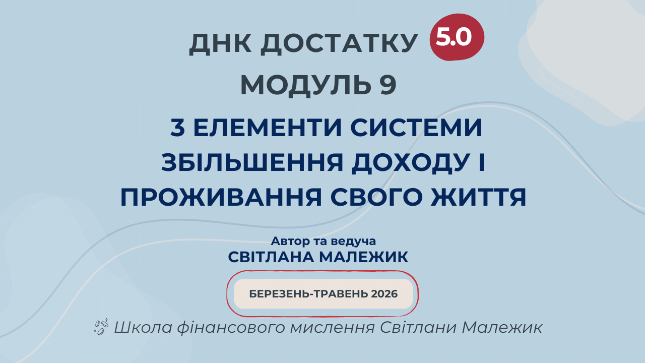 Модуль 9. 3 елементи системи збільшення доходу і проживання свого Життя
