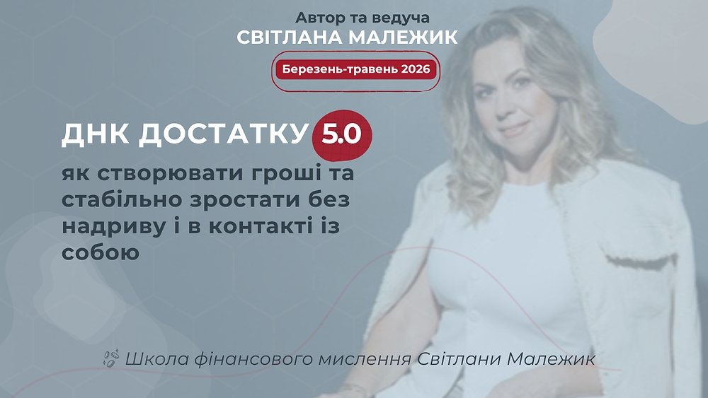 ДНК ДОСТАТКУ 5.0: Як створювати гроші та стабільно зростати без надриву і в контакті із собою